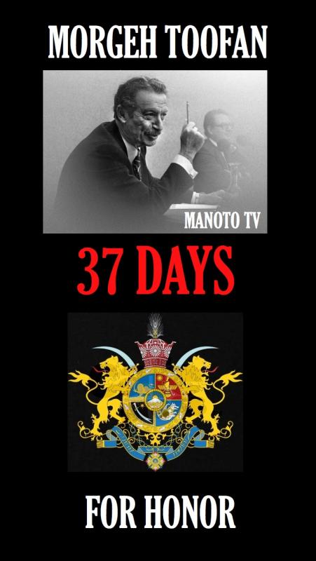 37 DAYS: Documentary on Shapour Bakhtiar's Premiership (MANOTO TV)
