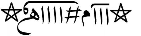 The true Greatest Name (ism-i-a'zam) symbol