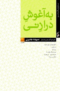 به آغوش دراز نی