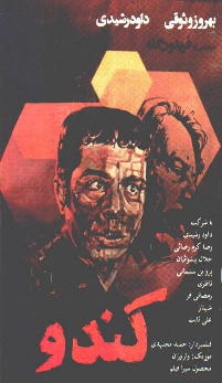 MON CINEMA: "Kandoo" Starring Behrouz Vossoughi, Ebi, Davoud Rashidi (1975)