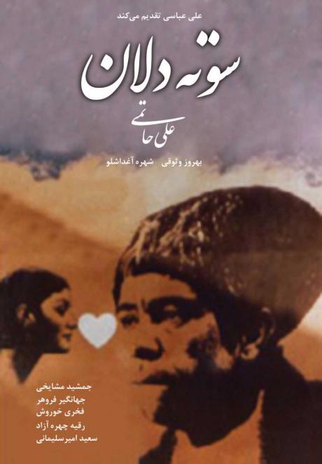 "Sooteh Delan" Starring Aghdashloo, Vossoughi and Mashayekhi