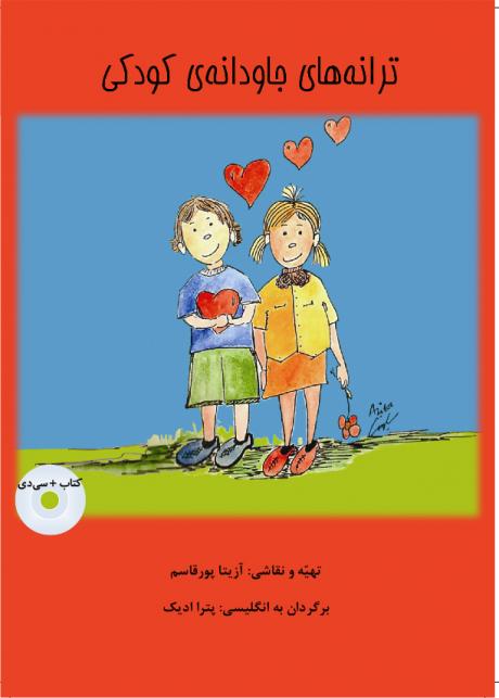 Persian Nursery Rhymes Book  کتاب ترانه های جاودانه کودکی