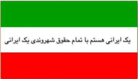 یک ایرانی هستم با تمام حقوق شهروندی