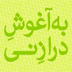 به آغوش دراز نی